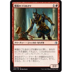 画像1: 【JPN】戦場のゴミあさり/Battlefield Scavenger[AKH_118U]