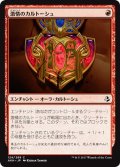 【JPN】激情のカルトーシュ/Cartouche of Zeal[AKH_124C]