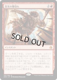 【JPN】栄光の幕切れ/Glorious End[AKH_133M]