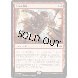 画像1: 【JPN】栄光の幕切れ/Glorious End[AKH_133M]