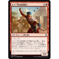 画像1: 【JPN】ネフ一門の鉄球戦士/Nef-Crop Entangler[AKH_144C]