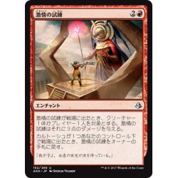 画像1: 【JPN】激情の試練/Trial of Zeal[AKH_152U]