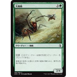 画像1: 【JPN】大蜘蛛/Giant Spider[AKH_166C]