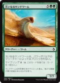 【JPN】大いなるサンドワーム/Greater Sandwurm[AKH_168C]