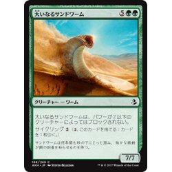 画像1: 【JPN】大いなるサンドワーム/Greater Sandwurm[AKH_168C]