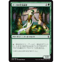 画像1: 【JPN】ナーガの生気論者/Naga Vitalist[AKH_176C]