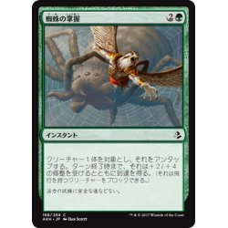 画像1: 【JPN】蜘蛛の掌握/Spidery Grasp[AKH_188C]