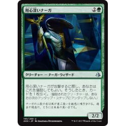 画像1: 【JPN】用心深いナーガ/Watchful Naga[AKH_193U]