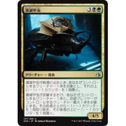 画像1: 【JPN】潰滅甲虫/Decimator Beetle[AKH_197U]