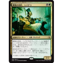 画像1: 【JPN】毒物の侍臣、ハパチラ/Hapatra, Vizier of Poisons[AKH_199R]