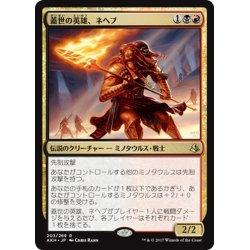 画像1: 【JPN】蓋世の英雄、ネヘブ/Neheb, the Worthy[AKH_203R]