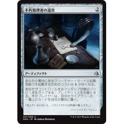 画像1: 【JPN】不朽処理者の道具/Embalmer’s Tools[AKH_227U]