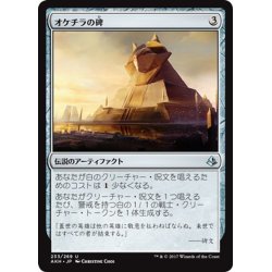 画像1: 【JPN】オケチラの碑/Oketra’s Monument[AKH_233U]