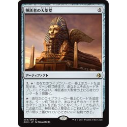 画像1: 【JPN】神託者の大聖堂/Oracle’s Vault[AKH_234R]