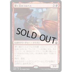 画像1: 【JPN】輝く炎のコルバス/Khorvath Brightflame[MTG_BBD_009R]