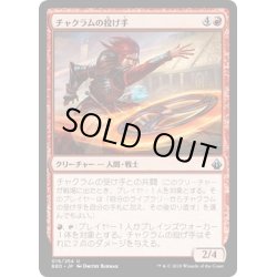 画像1: 【JPN】チャクラムの投げ手/Chakram Slinger[MTG_BBD_016U]