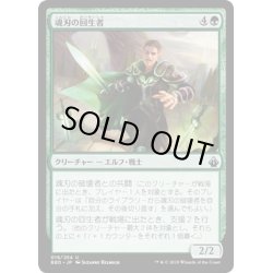 画像1: 【JPN】魂刃の回生者/Soulblade Renewer[MTG_BBD_018U]