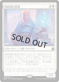 【JPN】競技場の首長/Arena Rector[MTG_BBD_023M]