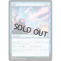 画像1: 【JPN】場外/Out of Bounds[MTG_BBD_038U]