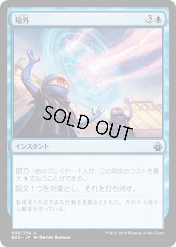 画像1: 【JPN】場外/Out of Bounds[MTG_BBD_038U] (1)