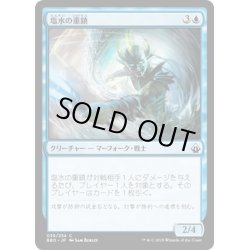 画像1: 【JPN】塩水の重鎮/Saltwater Stalwart[MTG_BBD_039C]