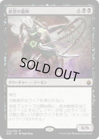 【JPN】絶望の魔神/Archfiend of Despair[MTG_BBD_044M]