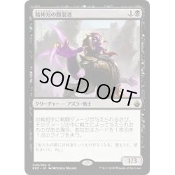 画像1: 【JPN】精神刃の断裂者/Mindblade Render[MTG_BBD_049R]