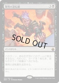 【JPN】驚愕の逆転劇/Stunning Reversal[MTG_BBD_051M]