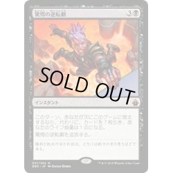 画像1: 【JPN】驚愕の逆転劇/Stunning Reversal[MTG_BBD_051M]