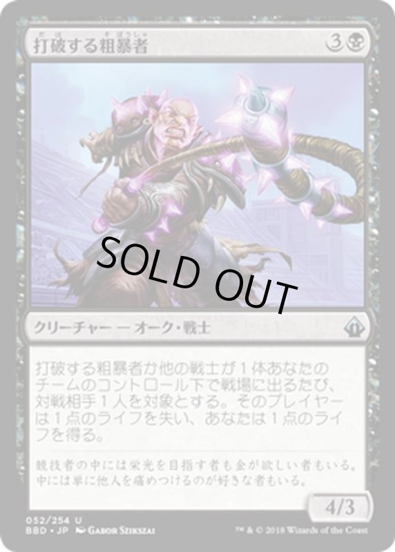 画像1: 【JPN】打破する粗暴者/Thrasher Brute[MTG_BBD_052U] (1)