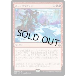 画像1: 【JPN】ボーナスラウンド/Bonus Round[MTG_BBD_056R]