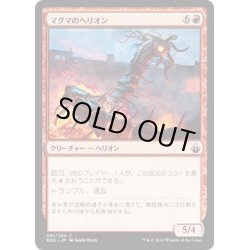 画像1: 【JPN】マグマのヘリオン/Magma Hellion[MTG_BBD_061C]