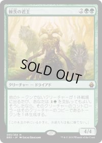 【JPN】棘茨の君主/Bramble Sovereign[MTG_BBD_065M]