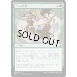 画像1: 【JPN】コンボ攻撃/Combo Attack[MTG_BBD_067C]