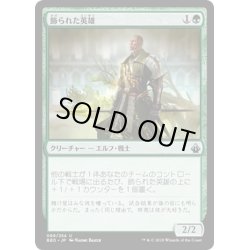 画像1: 【JPN】飾られた英雄/Decorated Champion[MTG_BBD_069U]