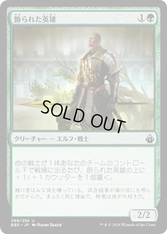 画像1: 【JPN】飾られた英雄/Decorated Champion[MTG_BBD_069U] (1)