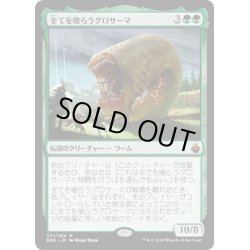 画像1: 【JPN】全てを喰らうグロサーマ/Grothama, All-Devouring[MTG_BBD_071M]