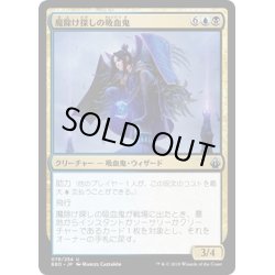 画像1: 【JPN】魔除け探しの吸血鬼/Vampire Charmseeker[MTG_BBD_078U]