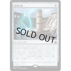 画像1: 【JPN】歩哨の塔/Sentinel Tower[MTG_BBD_079R]