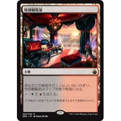 画像1: 【JPN】特別観覧室/Luxury Suite[MTG_BBD_082R]