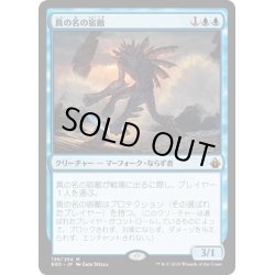 画像1: 【JPN】真の名の宿敵/True-Name Nemesis[MTG_BBD_136M]