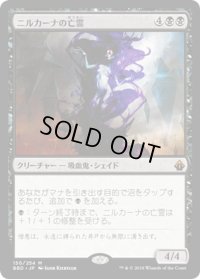 【JPN】ニルカーナの亡霊/Nirkana Revenant[MTG_BBD_150M]