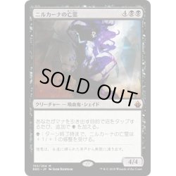 画像1: 【JPN】ニルカーナの亡霊/Nirkana Revenant[MTG_BBD_150M]