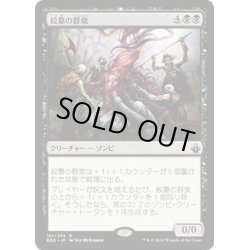 画像1: 【JPN】絞墓の群衆/Noosegraf Mob[MTG_BBD_151R]