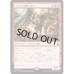 画像1: 【JPN】ゴブリンの壊し走り/Goblin Razerunners[MTG_BBD_179R]