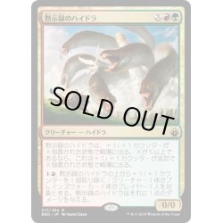 画像1: 【JPN】黙示録のハイドラ/Apocalypse Hydra[MTG_BBD_217R]