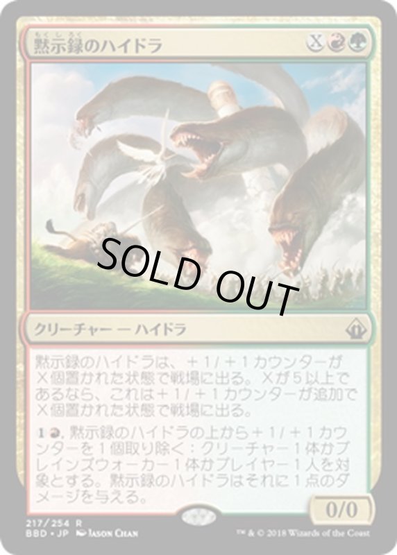 画像1: 【JPN】黙示録のハイドラ/Apocalypse Hydra[MTG_BBD_217R] (1)