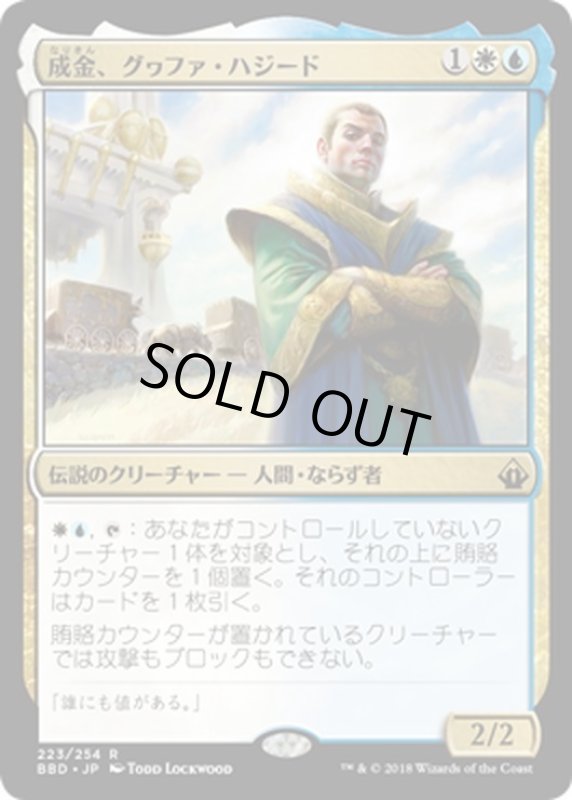 画像1: 【JPN】成金、グヮファ・ハジード/Gwafa Hazid, Profiteer[MTG_BBD_223R] (1)