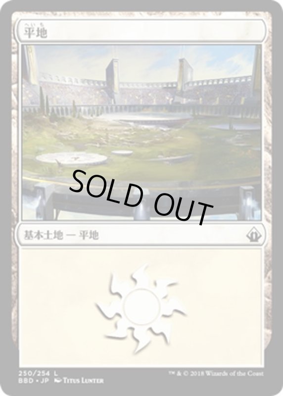 画像1: 【JPN】平地/Plains[MTG_BBD_250L] (1)