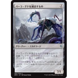 画像1: 【JPN】バーラ・ゲドを滅ぼすもの/Bane of Bala Ged[MTG_BFZ_001U]